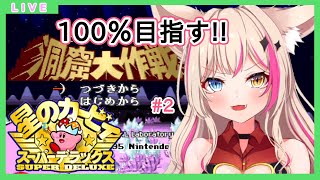 #2【星のカービィ スーパーデラックス】100％目指して宝探し！レトロゲーム配信☆第二弾！【新人Vtuber】