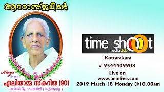 Time Shoot Media Live: Aleyamma Scaria (90), Thadathivilla Vadakathil