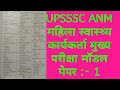 UPSSSC ANM महिला स्वास्थ्य कार्यकर्ता 9212पद परीक्षा की दृष्टि से महत्वपूर्ण प्रश्नोत्तर मॉडल पेपर-1