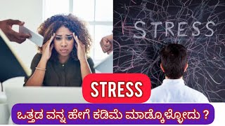 ಒತ್ತಡವನ್ನು ಹೇಗೆ ಕಡಿಮೆ ಮಾಡ್ಕೊಳೋದು,easy ways to manage stress, ಒತ್ತಡವನ್ನು ಕಡಿಮೆ ಮಾಡಿಕೊಳ್ಳಲು ಟಿಪ್ಸ್