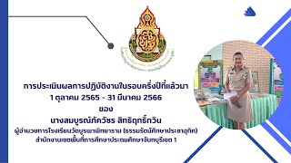 การประเมินผลการปฏิบัติงานในรอบครึ่งปีที่แล้วมา 1 ตุลาคม 2565 - 31 มีนาคม 2566