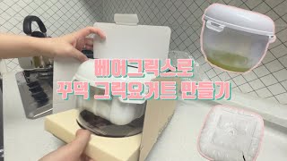 베어그릭스 꾸덕메이커로 그릭요거트 만들기 완전 쉬워요