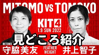 【KIT4】守脇美友vs井上智子・見どころ紹介【ブラジリアン柔術】