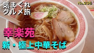 【気まグルメ】幸楽苑「新・極上中華そば炒飯ミックスセット」- No.236