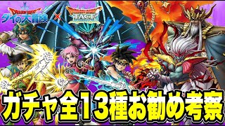 【ドラクエタクト】ダイの大冒険コラボイベント＜第2弾＞全13種ガチャお勧め考察！！！！【DQT】