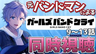 【同時視聴】元バンドマンと見るガールズバンドクライ！【渚なぎと】9~13話