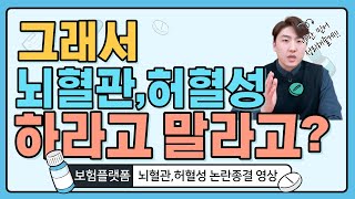 뇌혈관 허혈성 고민그만