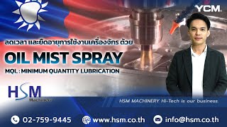 แนะนำวิธีลดต้นทุนการตัดเฉือนบนเครื่องจักร CNC ด้วย Oil Mist Spray จาก YCM