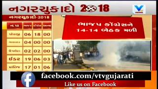 Bhavnagar Nagar Palika Elections: Tie at Gariyadhar Seat; BJP \u0026 Congress gets 14 Seats Each | Vtv