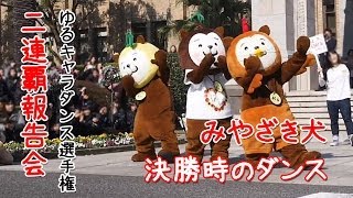 【みやざき犬】ゆるキャラダンス選手権報告会 決勝ダンス（無音）