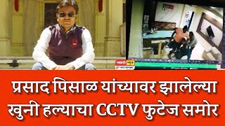 जिओ मराठीचे पत्रकार प्रसाद पिसाळ यांच्यावर झालेल्या खुनी हल्याचा CCTV फुटेज समोर.