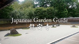 【日本庭園案内 / Japanese Garden Guide】京都 ✜ 龍安寺 ✜ 禅の教え「吾れ唯足るを知る」が心にそっと染み入る庭