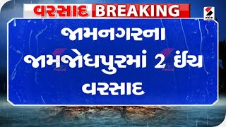 જામનગરના જામજોધપુરમાં 2 ઈંચ વરસાદ  @SandeshNewsTV