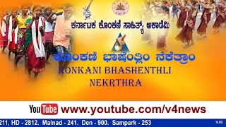 KONKANI BASHENTHLI NEKETHRAM || VENKATESH NAYAK - KONKANI WRITER || V4NEWS LIVE