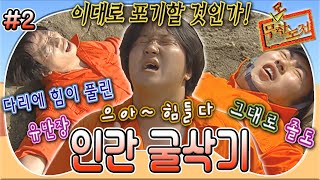 [#무도] 굴삭기 vs 멤버들의 흙 퍼담기 대결! 삽질로 과연 굴삭기를 이길 수 있을까?!😵‍💫😨 '인간 굴삭기' 2편 MBC050702방송