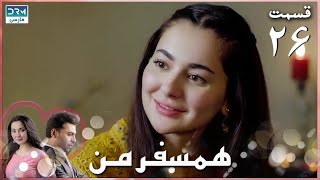 My Companion | Episode 26 | Serial Doble Farsi | سریال ھمسفر من - قسمت ۲۶ - دوبله فارسی