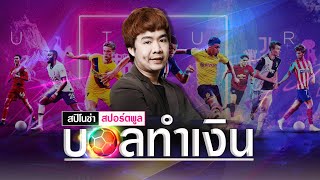 วิเคราะห์บอลวันนี้!! วันอังคาร ที่ 1 มิถุนายน 2564