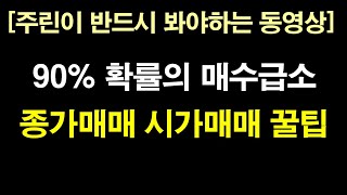 시가매매 종가매매 꿀팁. 매수급소 매수타이밍