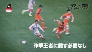 【公式】プレビュー：清水エスパルス vs 鹿島アントラーズ 明治安田生命Ｊ１リーグ 第4節 2017/3/18