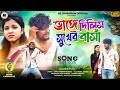 Bhange Dilis Sukher Basa || ভাঙ্গে দিলিস সুখের বাসাঁ || #Samir_Karmakar || #newpuruliasadsong_2024