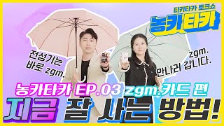 [농카타카] EP.3 zgm.카드 2종 편💝