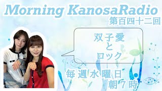 【2025.01.29】 Morning KanosaRadio 第百四十二回