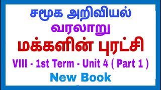 8th - Social - 1st term - வரலாறு - Unit - 4 - மக்களின் புரட்சி - Part 1