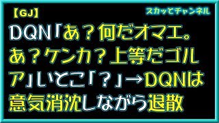 【GJ】DQN「あ？何だオマエ。あ？ケンカ？上等だゴルア」いとこ「？」→DQNは意気消沈しながら退散