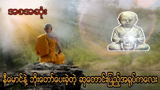 နီမောင်နဲ့ ဘိုးတော်ပေးခဲ့တဲ့ ဆုတောင်းပြည့်အရူပ်ကလေး (အစအဆုံး)