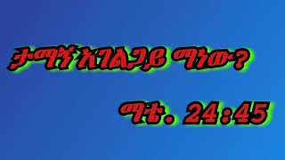 ገብርኄር የዓቢይ ጾም ስድስተኛ(6) ሳምንት