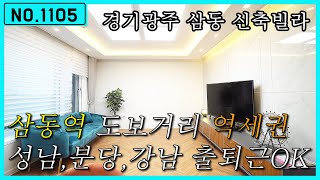 [NO.1105]삼동역 역세권 신축빌라. 찾기힘든 경기광주 삼동 신축빌라 오픈했습니다.