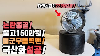 캠핑 차박 겨울 동계 캠핑 난로 무동력팬 미군TEF팬 국산화 성공! 엠디홍 무동력팬 MD홍 무동력팬 장박캠핑 우중캠핑 파세코 캠핑난로 추천! 가격 다이소급 변신! 엠디홍 KTEF팬