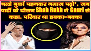 चलो बुर्का पहनकर नमाज पढ़ो’, जब पार्टी के दौरान Shah Rukh ने Gauri से कहा, परिवार था हक्का बक्का
