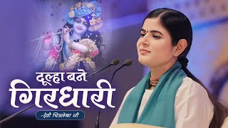 दूल्हा बने गिरधारी | Devi Chitralekhaji | Bhakti Song