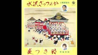 三橋美智也「水沢ざっつぁか」