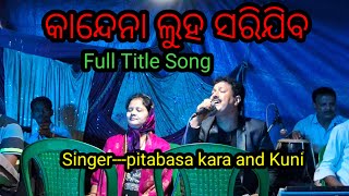 କାନ୍ଦେନା ଲୁହ ସରିଯିବ/singer-pitabasa kara #kandenaluhasarijiba#jatra #jatraloveson #pitabasakara