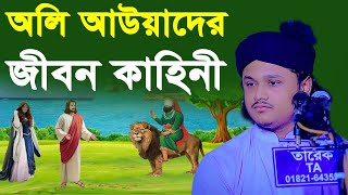 অলি আউলিয়াদের জীবন কাহিনী । qari shamim reza waz 2024