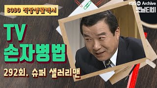 [TV손자병법] 292회 | 슈퍼 샐러리맨 KBS 930916 방송