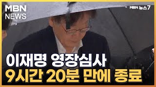 이재명 영장심사 9시간 만에 종료 [MBN 뉴스7]