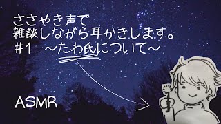 【ASMR/女性向け】眠れるまでお話聞いていきませんか？ささやき声で雑談しながら耳かきします。 #1 ～自己紹介編～ (リップノイズ・吐息アリ)【立体音響】