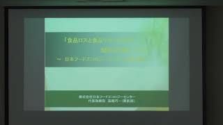 【前半】令和４年度第１回戸塚区環境問題講演会～食品ロスと食品リサイクルの現状と今後について～