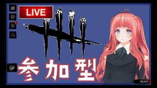 【DbD】参加型　BBQイベ！お肉や～