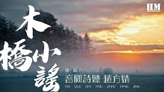 音闕詩聽 趙方婧 - 木橋小謠『月下长饮一杯酒 怀念被写到泪流』【動態歌詞Lyrics】