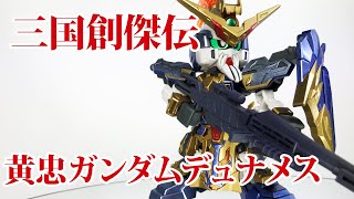 【三国創傑伝】13 黄忠ガンダムデュナメス　部分塗装しました。　SD GUNDAM SANGOKUSOKETSUDEN No,13 HUANG ZHONG GUNDAM DYNAMES