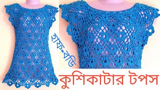 #6 Super Easy Crochet Long Top,Part 1  খুব সহজে কুশিকাটার কটি, টপ ।।পর্ব  ১  Crochet Tutorial 24