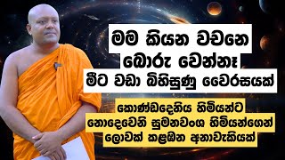 මම කියන වචනෙ බොරු වෙන්නෑ, මීට වඩා බිහිසුණු වෛරසයක්