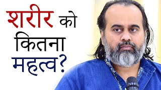 शरीर को इतना महत्व देना ज़रूरी? || आचार्य प्रशांत (2020)