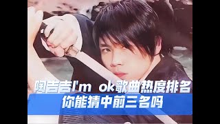 陶喆黃專I'm OK歌曲熱度排名，你能猜中前三名嗎？ #陶喆