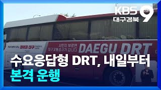 수요응답형 DRT, 내일부터 본격 운행 / KBS  2024.08.15.