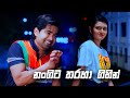 නංගිට තරහා ගිහින් | Deweni Inima Season 02